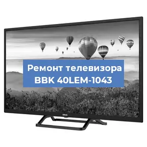 Ремонт телевизора BBK 40LEM-1043 в Воронеже